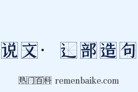 说文·辶部造句是什么意思的图片